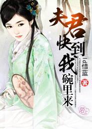 夫君,快到我碗里来