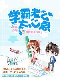 诱妻入局:学霸老公太心急