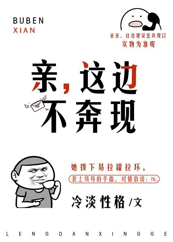 亲,这边不奔现