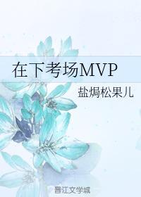 在下考场MVP