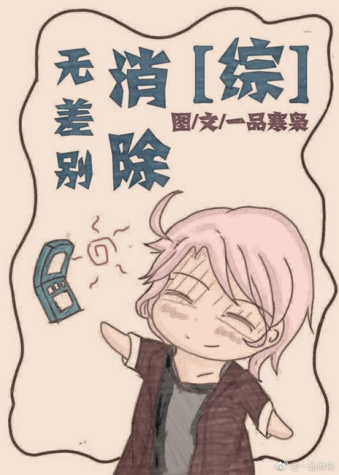 [综]无差别消除