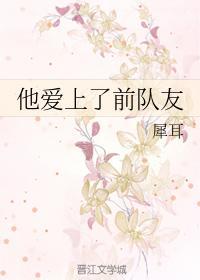 他爱上了前队友