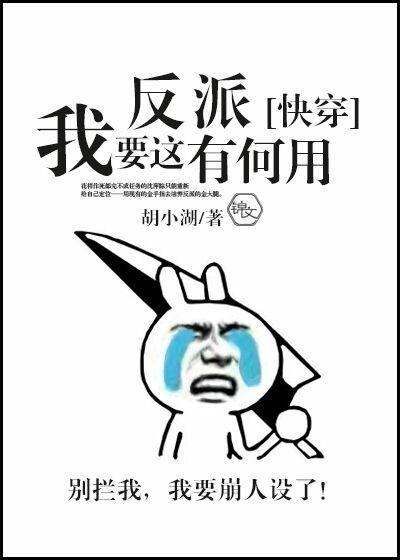 我要这反派有何用