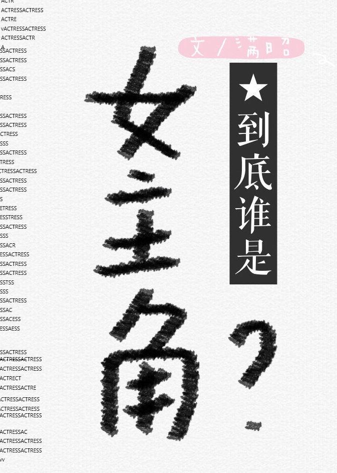 到底谁是女主角?