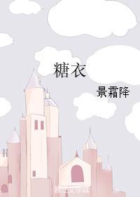 糖衣