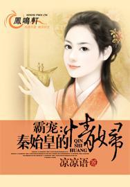 霸宠：秦始皇的情妇