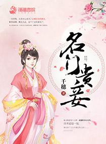 名门贵妾