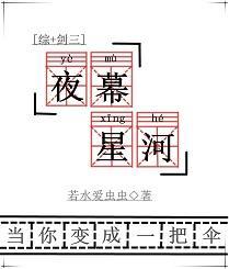 夜幕星河[综＋剑三]