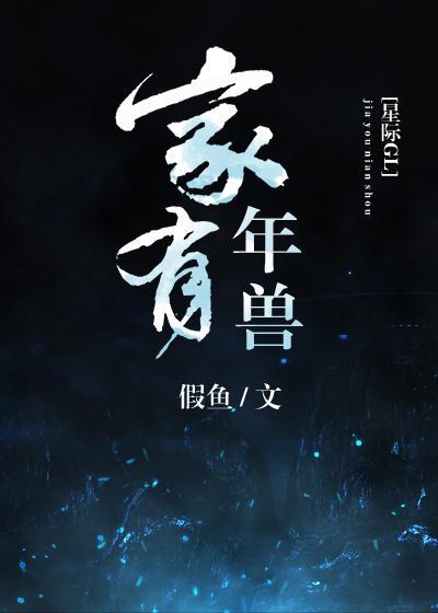 家有年兽(星际)