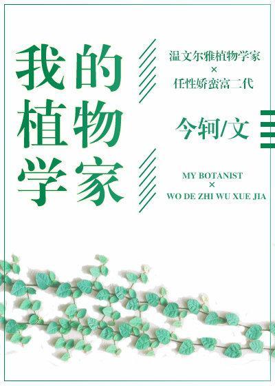 我的植物学家
