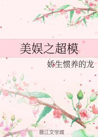 美娱之超模