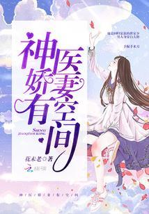 神医娇妻有空间