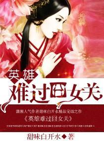 英雄难过囧女关
