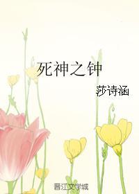 死神之钟
