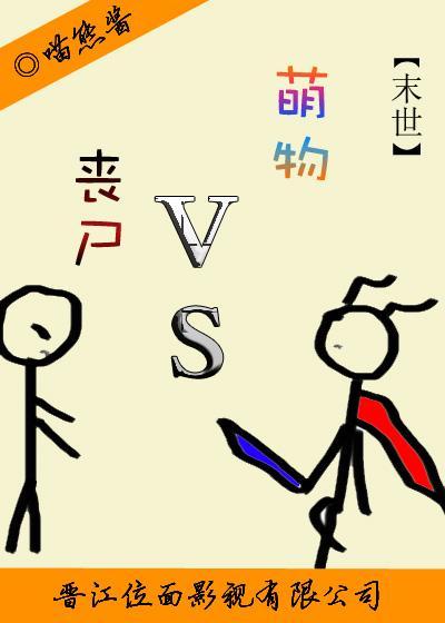 萌物大战丧尸[末世]