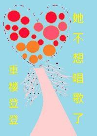 音爱(快穿)