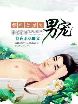 邪恶女皇之男宠