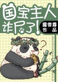 国宝主人诈尸了!