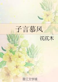 子言慕风
