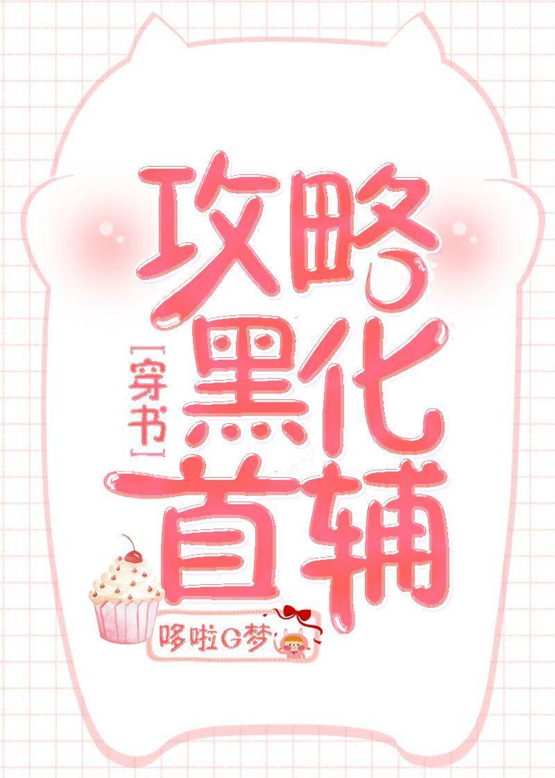 (穿书)攻略黑化首辅