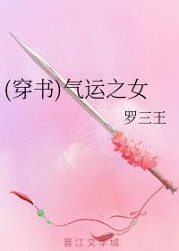(穿书)气运之女