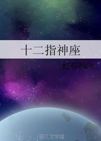 十二指神座