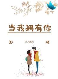当我拥有你