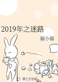 2019年之迷路