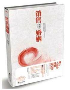 销售婚姻