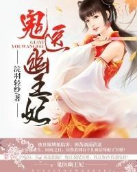 嫡女无敌:鬼医幽王妃