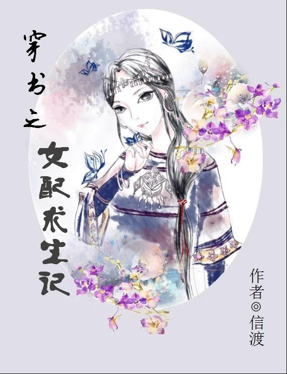 穿书之女配求生记
