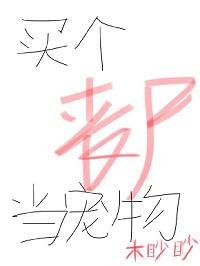 买个丧尸当宠物