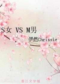 S女 VS M男