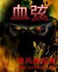 血弦
