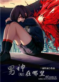 [综]男神在哪里