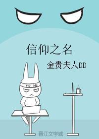 信仰之名
