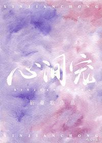 心间宠