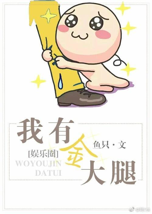 我有金大腿(娱乐圈)