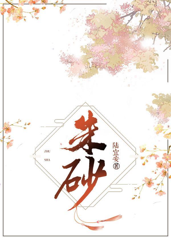 [天盛长歌]朱砂