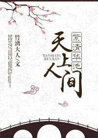 紫清华池,天上人间