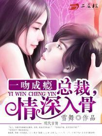一吻成瘾:总裁,情深入骨