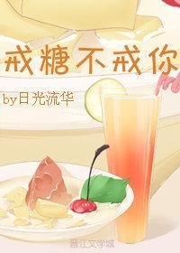 戒糖、不戒你