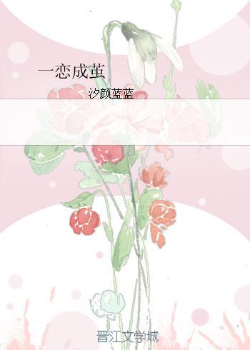 一恋成茧