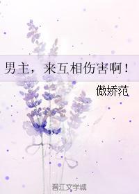 男主,来互相伤害啊!