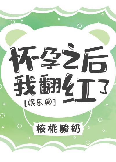 怀孕之后我翻红了[娱乐圈]