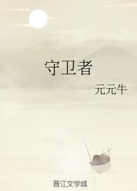 守卫者