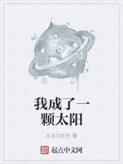 我成了一颗太阳