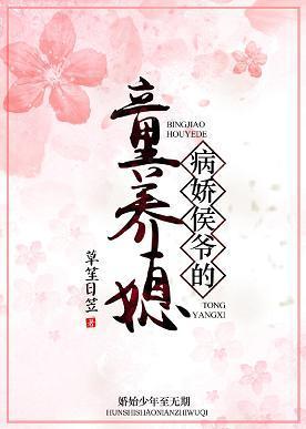 病娇侯爷的童养媳