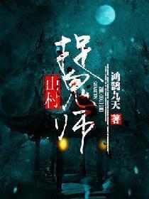山村捉鬼师