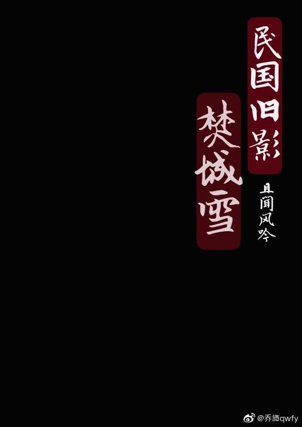 民国旧影:焚城雪